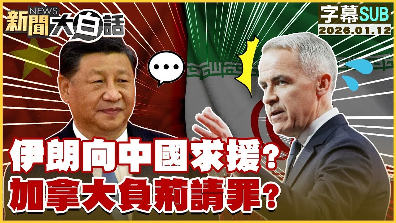【SUB】伊朗向中國求援？加拿大負荊請罪？【#金臨天下 X #新聞大白話】20260112#字幕版  #中國 #伊朗 #加拿大