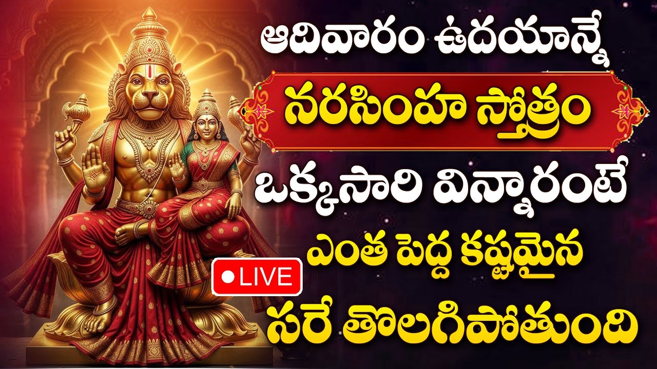 LIVE : NARASIMHA SWAMY STOTRAM | LAKSHMI NARASIMHA SWAMY DEVOTIONAL SONGS TELUGU | SUNDAY BHAKTI