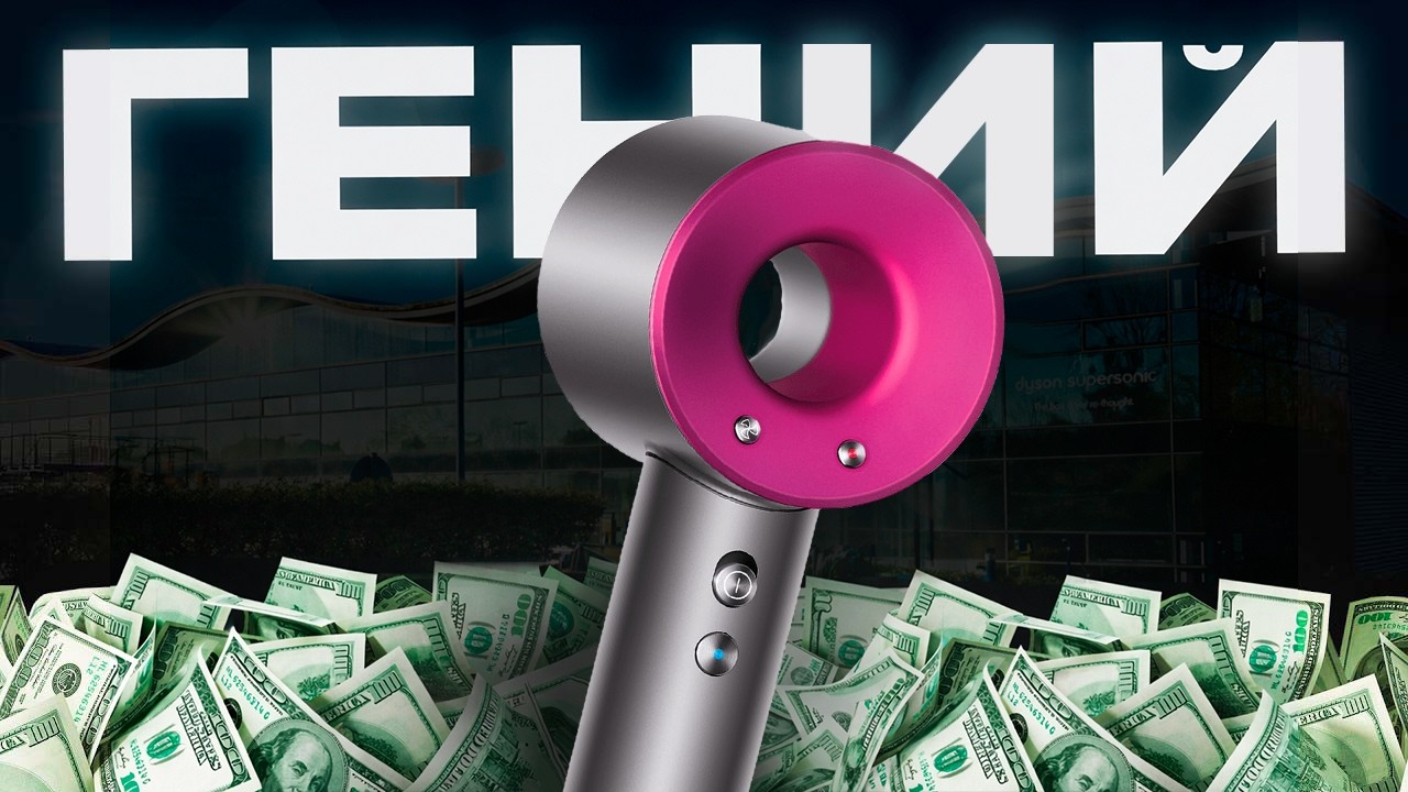 История Dyson: Путь от 5 000+ неудачных прототипов до мировой техно-империи