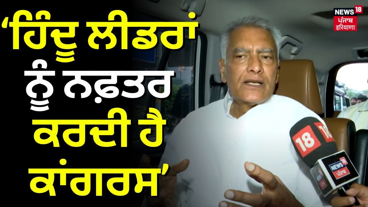 Sunil Jakhar Exclusive Interview | ਹਿੰਦੂ ਲੀਡਰਾਂ ਨੂੰ ਨਫ਼ਤਰ ਕਰਦੀ ਹੈ Congress| Lok Sabha Elections 2024