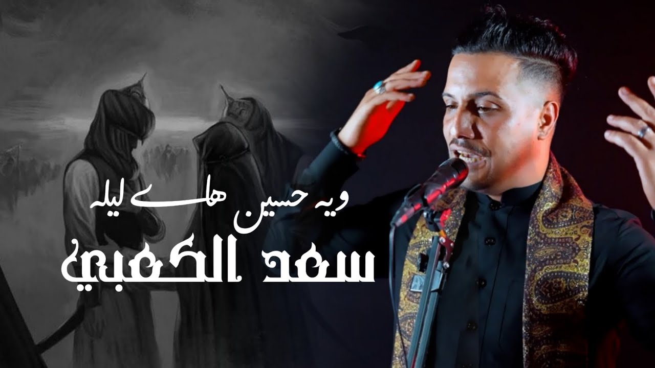 جديد اقوه لطميه فزاعي حزينه وي حسين هاي ليله نكضيهه محرم الحرام سعد الكعبي 2026 تفوتكم