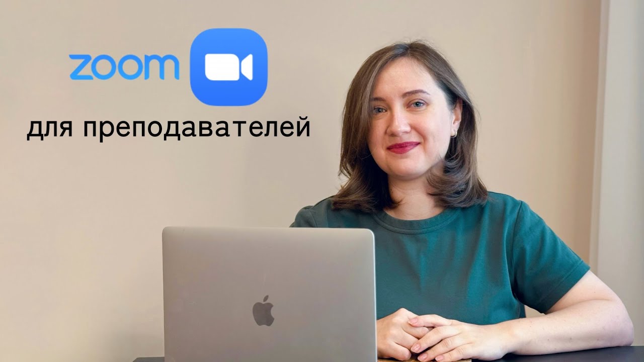 Как настроить Zoom для онлайн-уроков