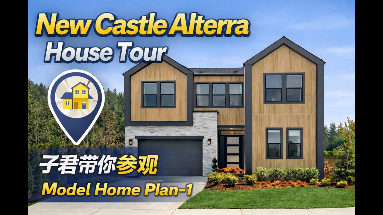 大西雅图Newcastle Alterra 新盘 Episode 3 | 样板房 Plan 1 Tour｜子君 Valyn 实地带看