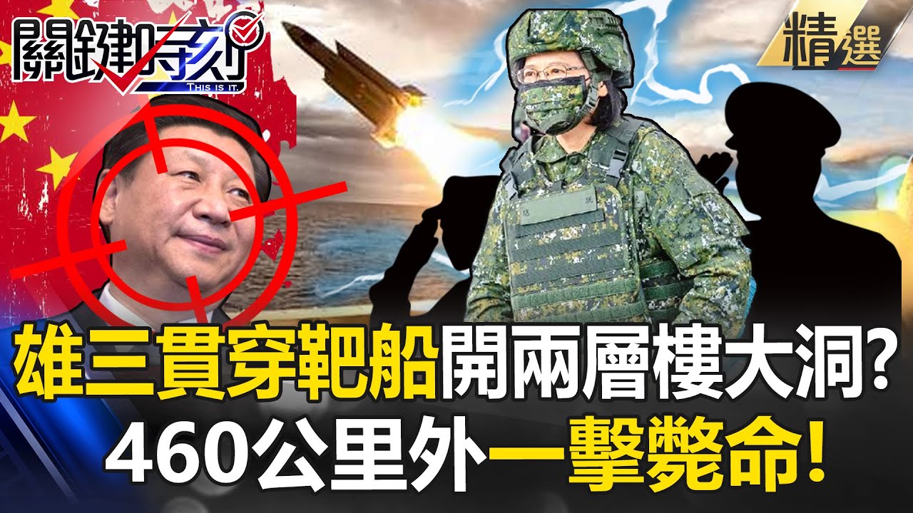 【台海火藥庫】雄三飛彈「貫穿靶船」開兩層樓大洞！？ 460公里外「一擊斃命」中國航母瑟瑟發抖！？｜ 關鍵時刻 劉寶傑【精選回顧】