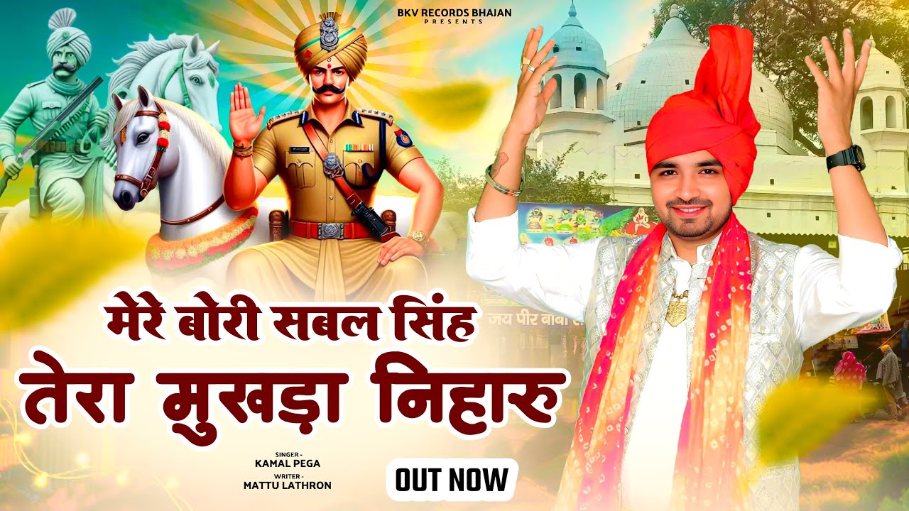 Mere Bori Sabal Singh Tera Mukhda Niharu | सबल सिंह बावरी| Kamal Pega | Bkv Records Bhajan