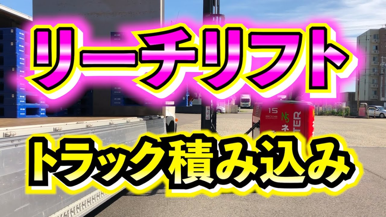 【トラック積み込み】リーチリフトでトラック積み込みしてみた！