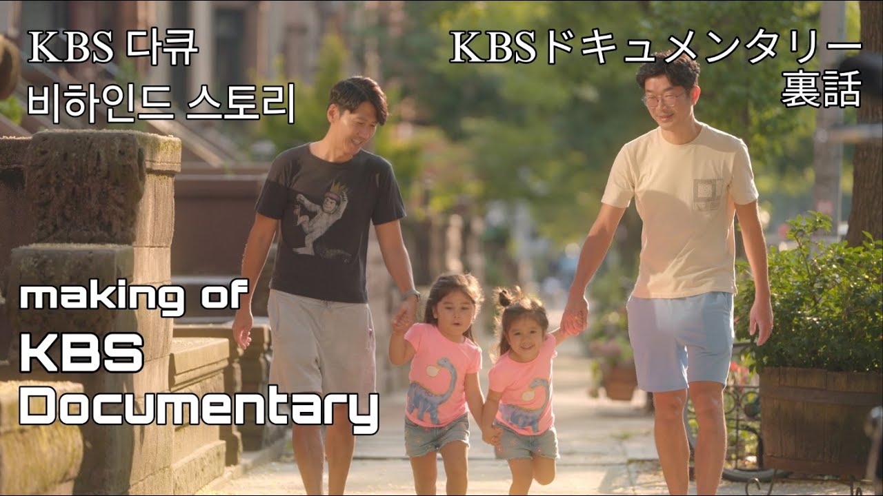 【🏳️‍🌈GayDads🇰🇷🇯🇵】KBS Documentary Story (ゲイカップル 게이커플)