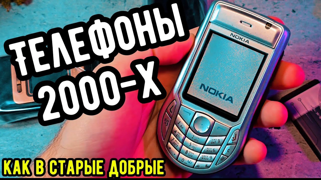 Телефоны 2000-х: распаковываем, как в старые добрые!
