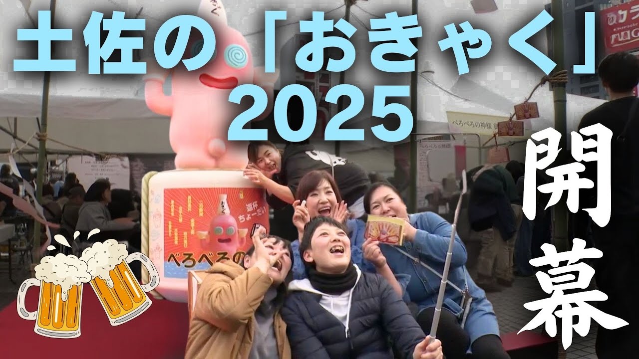 「高知の酒文化に酔いしれる！『土佐の「おきゃく」2025』9日まで開催」2025/3/3放送