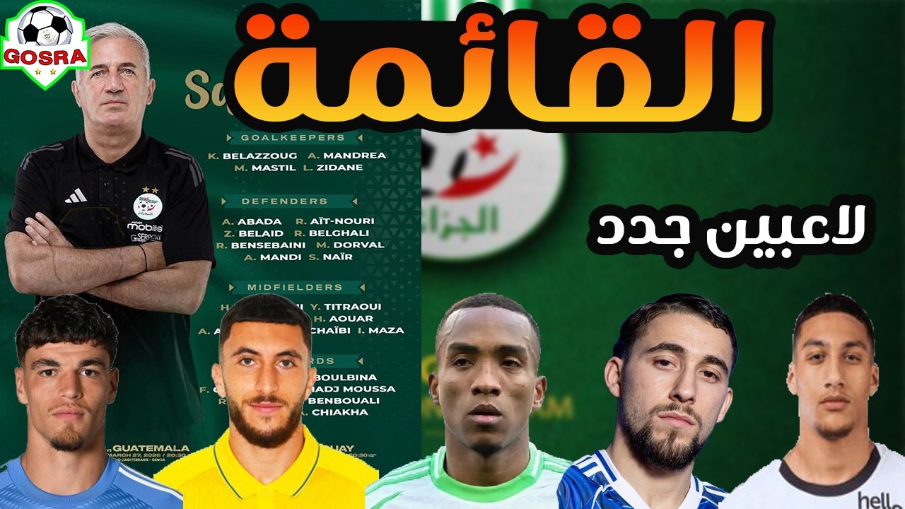قائمة المنتخب الوطني لتربص شهر مارس | لاعبين جدد ♥