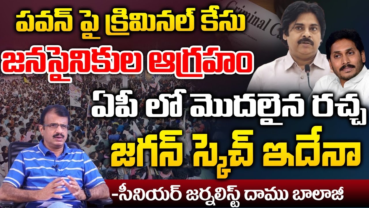 Criminal Case On Janasena Chief Pawan Kalyan | AP News | Red TV Digital