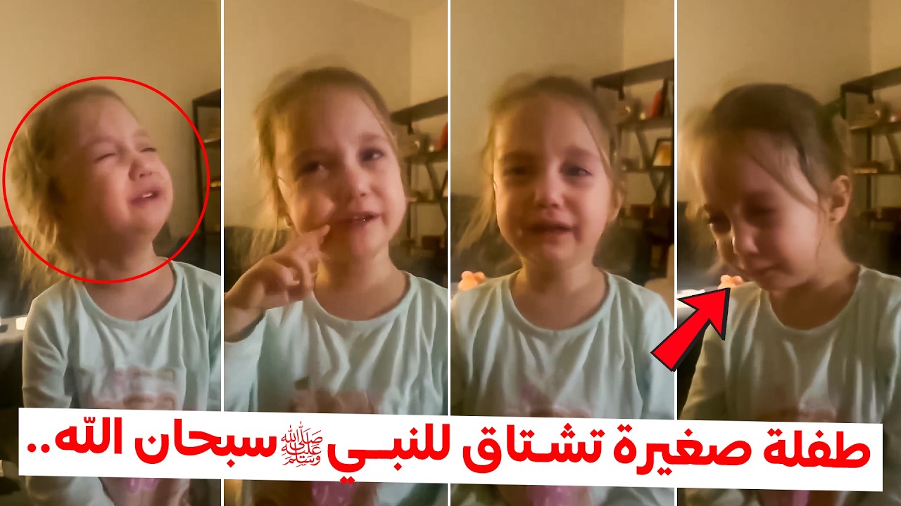 طفلة تركية تنهار بالبكاء شوقاً للنبي ﷺ بكلمات تذيب القلوب