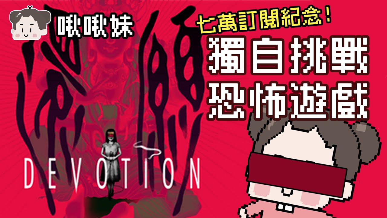 七萬訂閱啦!感謝一波啾智賢獨自玩還願|玩什麼鬼啦|還願