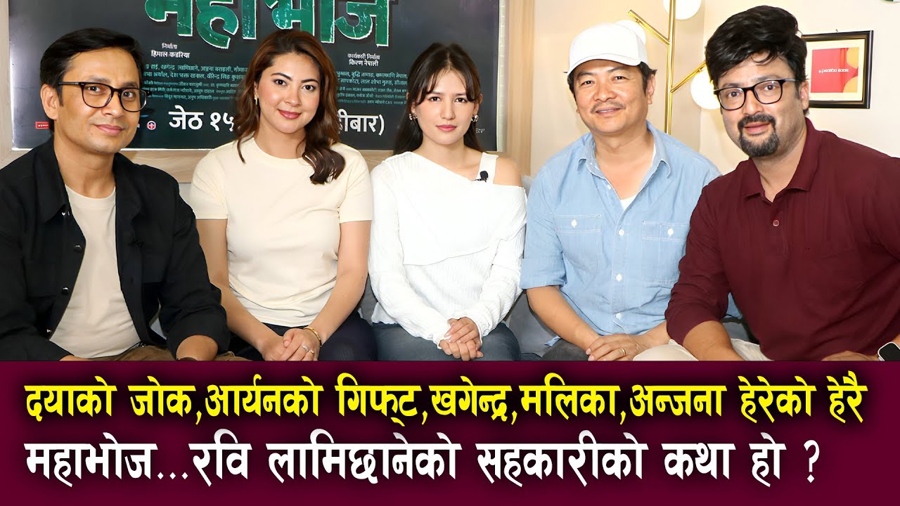 Mahabhoj Exclusive Interview | Dayahang Rai, Aryan Sigdel, Khagendra, Malika Mahat & Anjana Baraili
