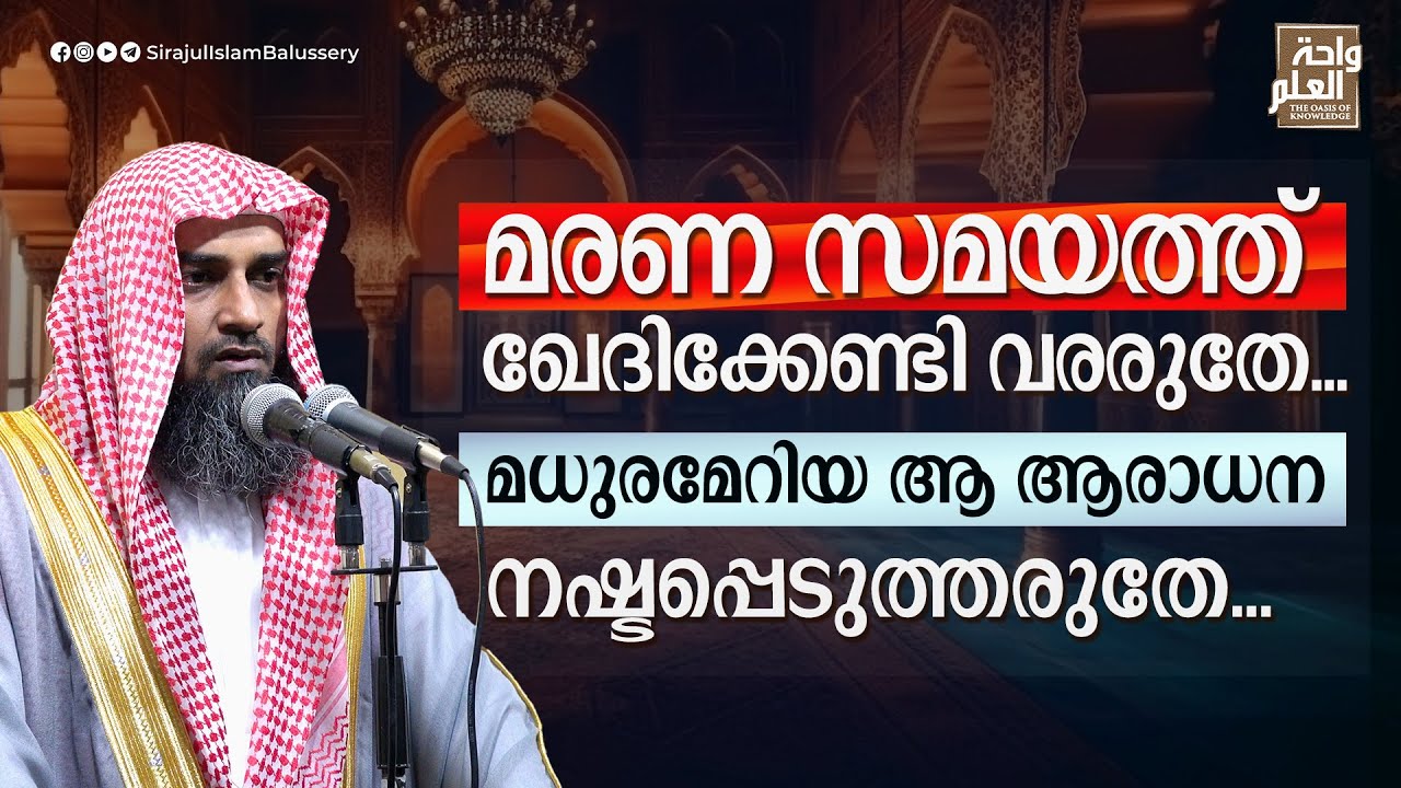 മരണ സമയത്ത് ഖേദിക്കേണ്ടി വരരുതേ...മധുരമേറിയ ആ ആരാധന നഷ്ടപ്പെടുത്തരുതേ... | Sirajul Islam Balussery