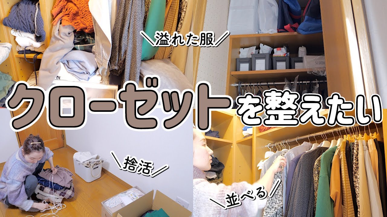 【クローゼット収納】溢れた洋服を処分して整理！使いやすく片付け【30代主婦】