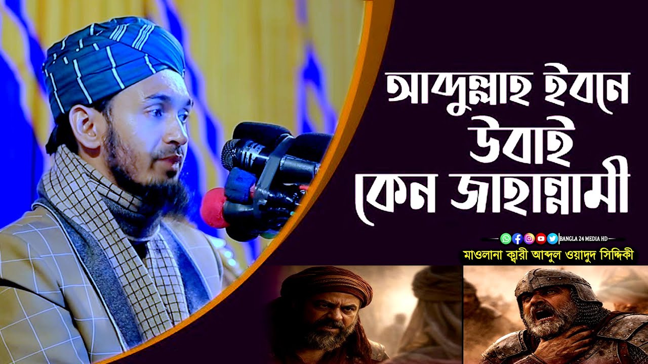 আব্দুল্লাহ ইবনে উবাই ইবনে সালুল কেন জাহান্নামী। মাওলানা আব্দুল ওয়াদুদ সিদ্দিকী ওয়াজ । siddiki waz