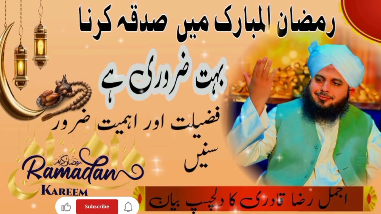 Ramzanmobarik ma sadqa krny ki fazilat or ahmiyat#ajmal Raza qadri ka bayan 💖💘