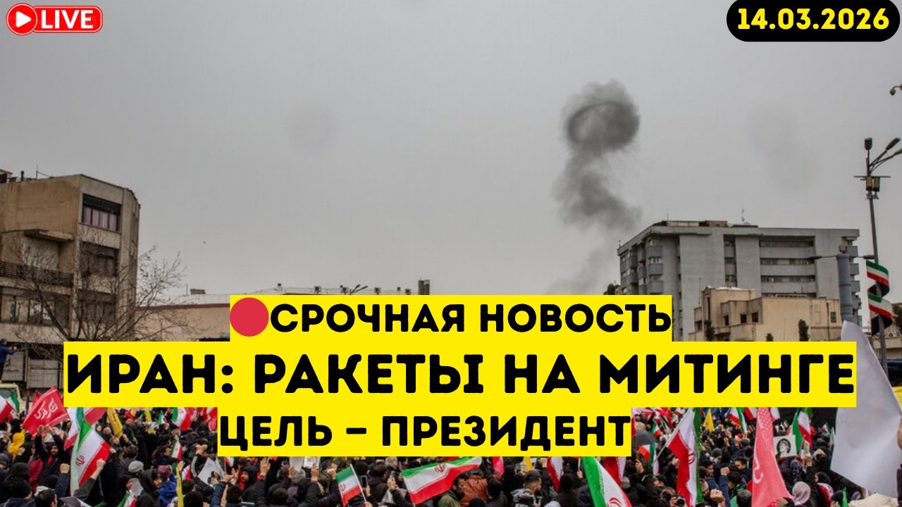🔴 СРОЧНО: РАКЕТНЫЙ УДАР ПО МИТИНГУ – ЦЕНЬ НАПРАВЛЕНА НА ВЫСШИХ ЛИДЕРОВ ИРАНА