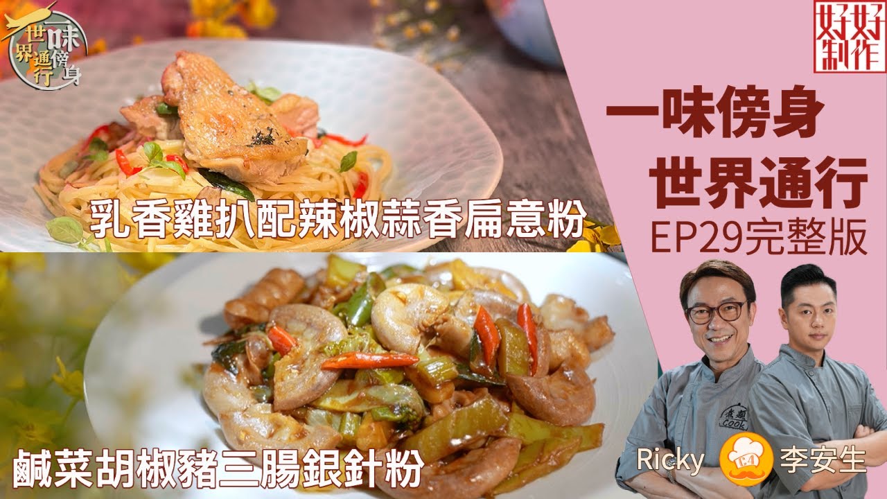 【一味傍身 世界通行】EP29 完整版｜鹹菜胡椒豬三腸銀針粉｜乳香雞扒配辣椒蒜香扁意粉｜ 星期一至五晚8:30 PM｜HOY TV 77台