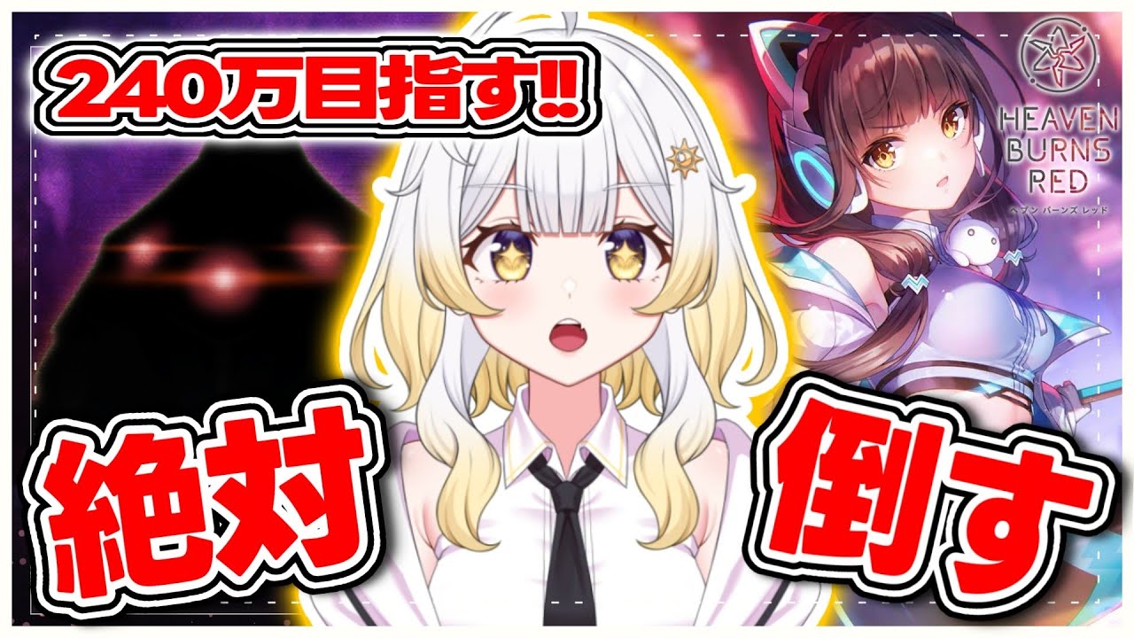 【 #ヘブバン 】スコアアタック240万目標！！ユニゾンかれりんで高みを✨先輩方見守ってください！！※ネタバレ注意⚠【 #新人vtuber 】