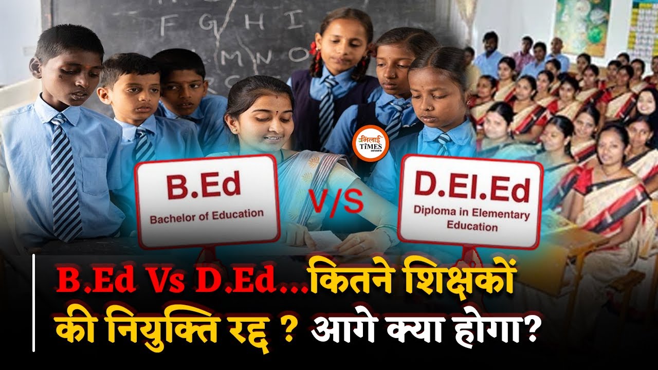 B.Ed Vs D.Ed का मुद्दा क्या है, जिस पर आया फैसला, आगे क्या होगा? | Bhilai Times | Yashwant Sahu |