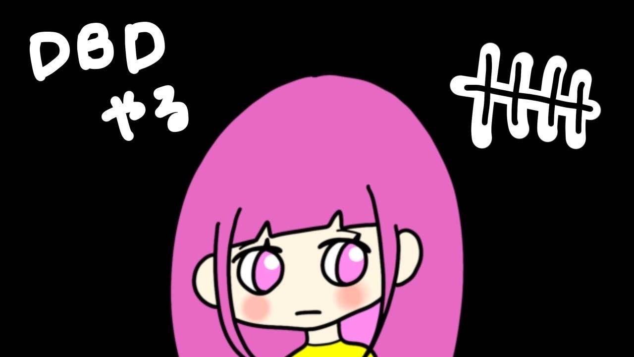 【DbD】久々に夜配信【デッドバイデイライト】