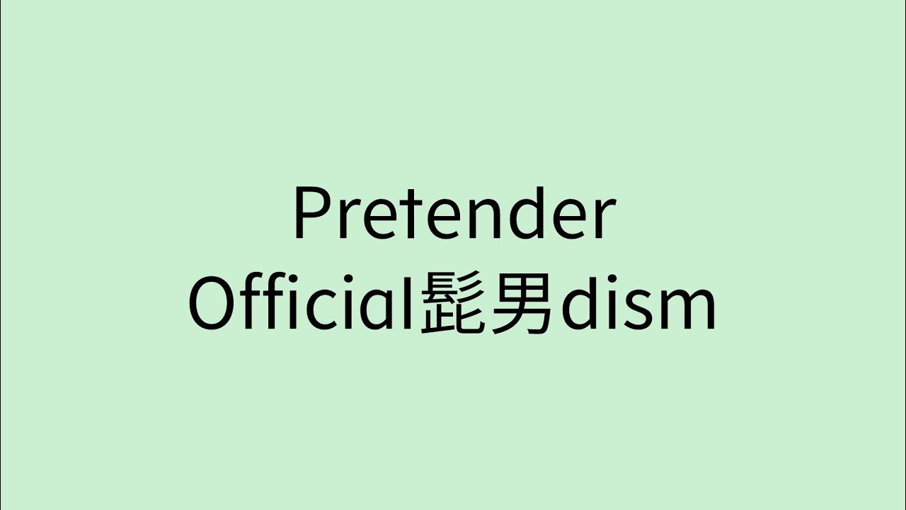 【歌詞付き】 Pretender - Official髭男dism