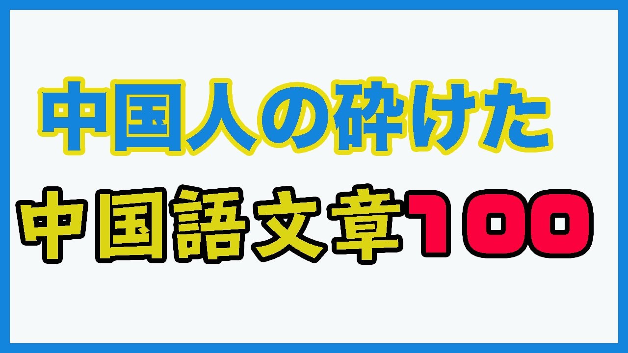 【聞き流し】中国人の砕けた会話１００文章/再生中広告なし