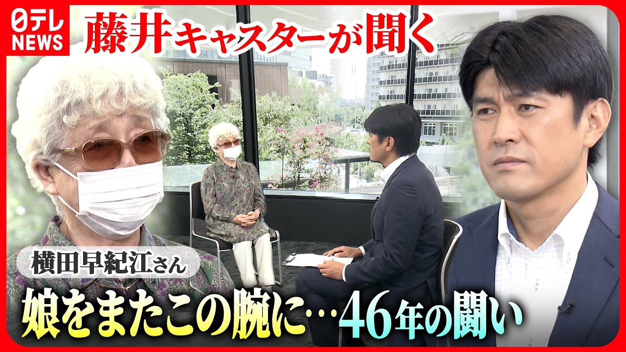【拉致】横田早紀江さん 母としての思い　娘をまたこの腕に…46年の闘い