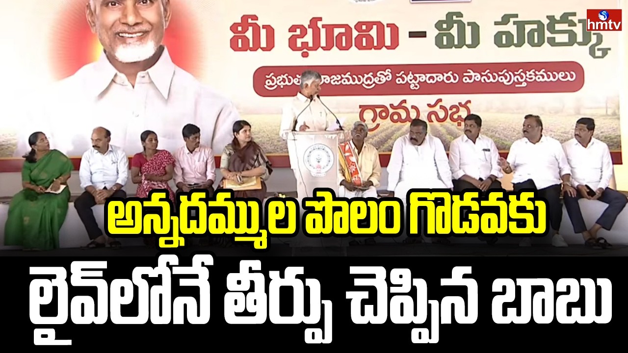 అన్నదమ్ముల పొలం గొడవకు లైవ్‌లోనే తీర్పు చెప్పిన బాబు | CM Chandrababu | hmtv