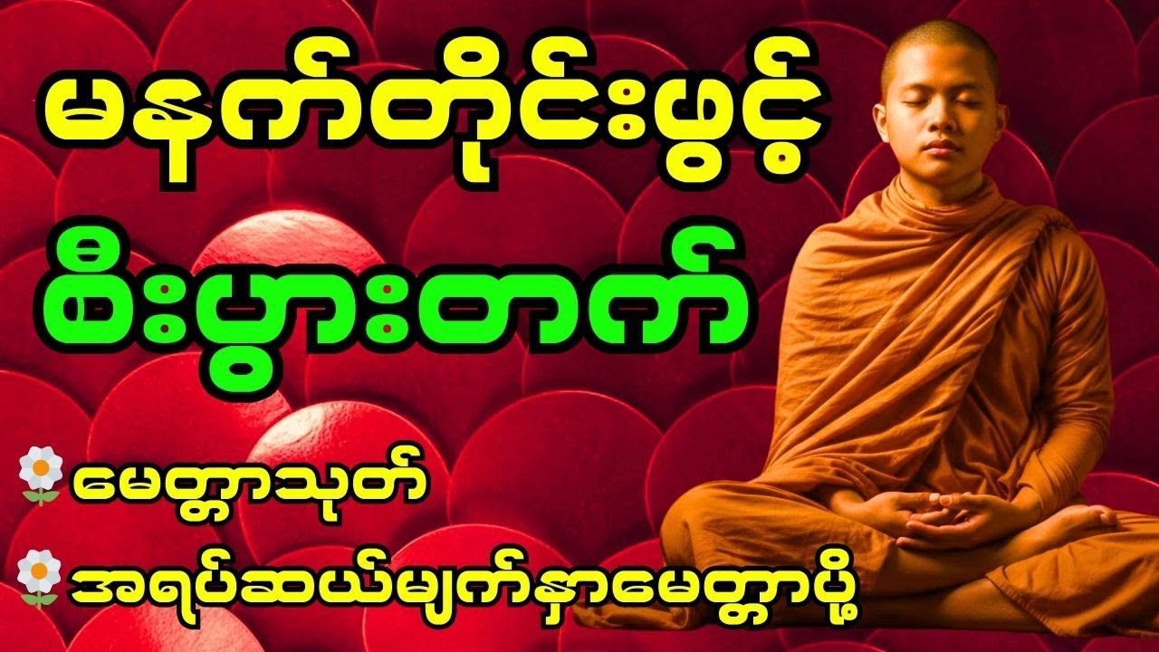 မနက်တိုင်းဖွင့်ပါ၊မေတ္တာသုတ်အရပ်ဆယ်မျက်နှာမေတ္တာပို့၊စိတ်အေးချမ်းပြီးအလုပ်အကိုင်အဆင်ပြေကြပါစေ #တရား 