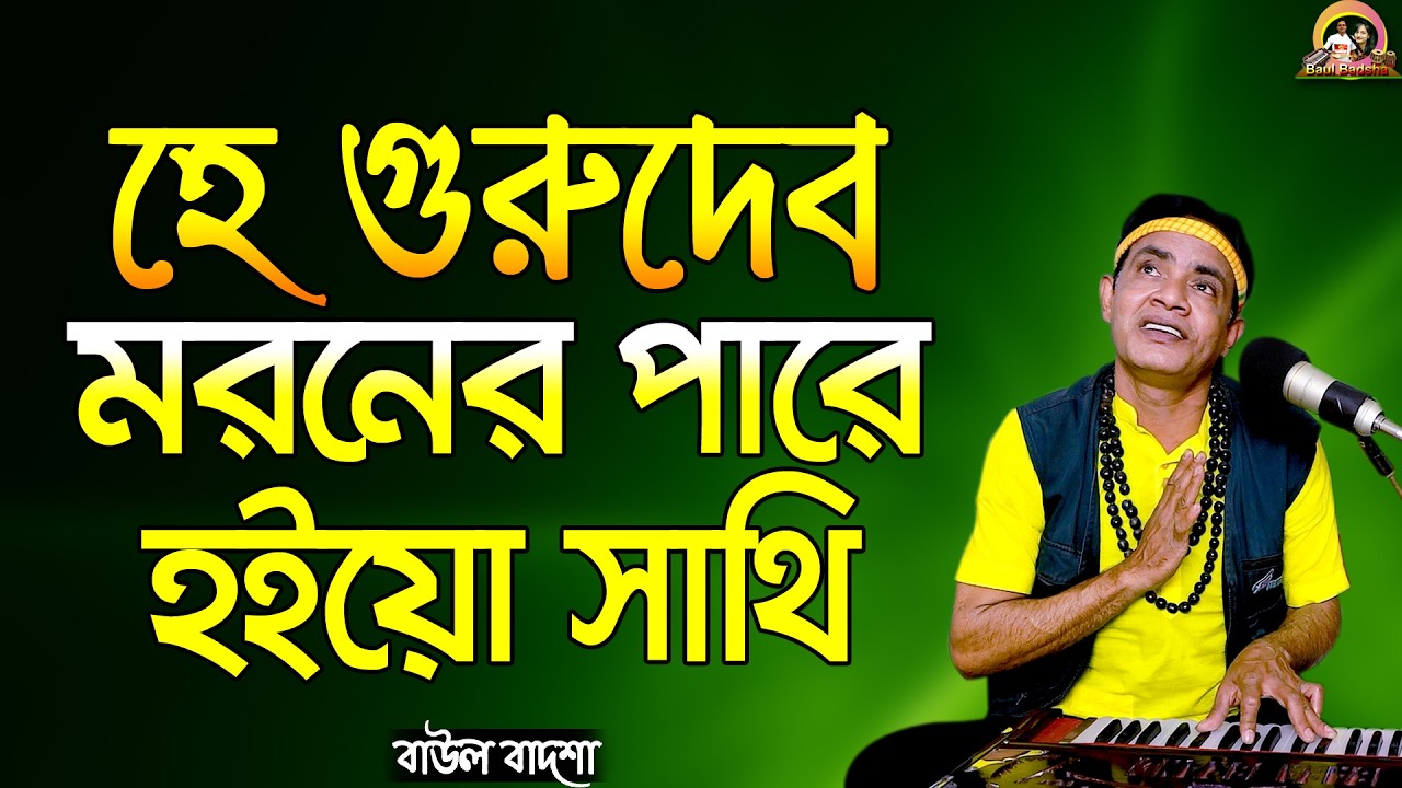 হে গুরুদেব মরণের পারে হইয়ো সাথি_He gurudeb moroner pare hoiyo sathi_Baul Badsha_@baulbadsha