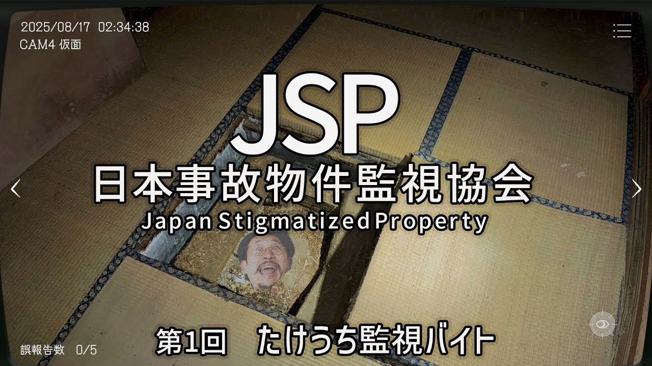 【ゲーム実況】バイト先は事故物件！？たけうち潜入・日本事故物件監視協会【第1回】