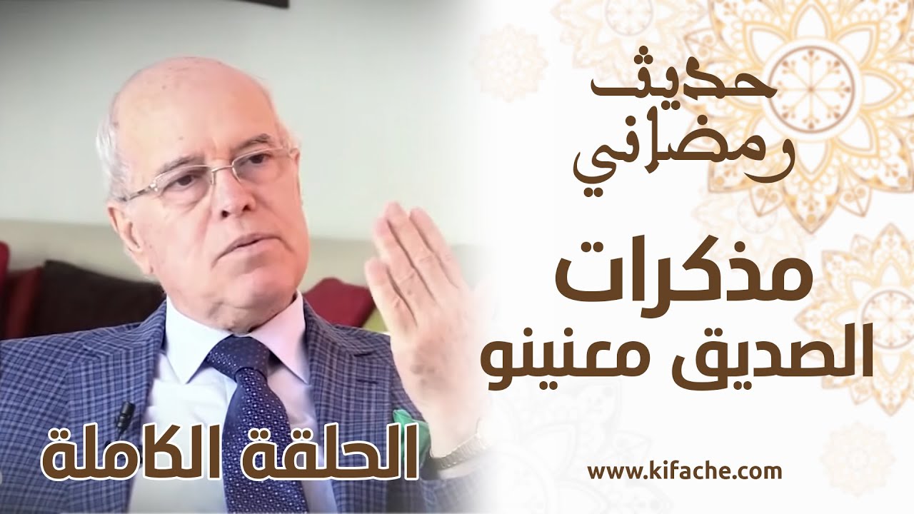 أيام زمان.. أكثر من 3 ساعات مع الصديق معنينو