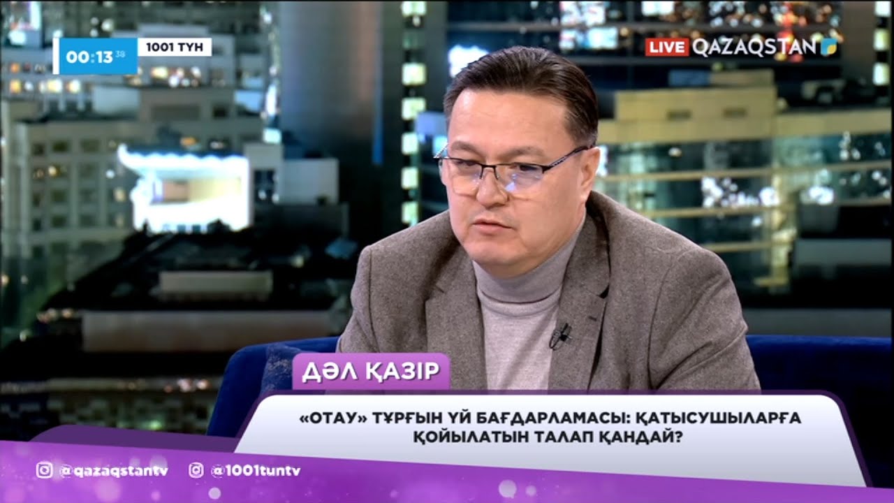«Отау» тұрғын үй бағдарламасы: қатысушыларға қойылатын талап қандай?