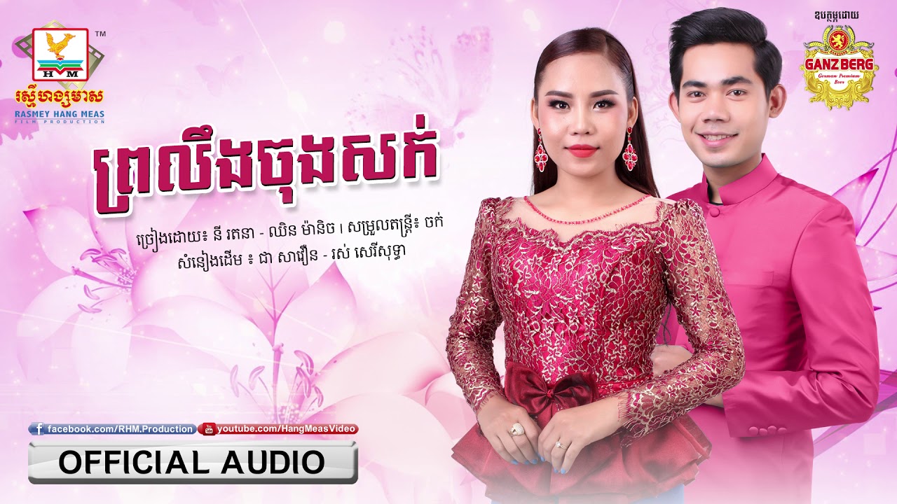 ព្រលឹងចុងសក់ - នី រតនា ft. ឈិន ម៉ានិច្ច [OFFICIAL AUDIO] #RHM