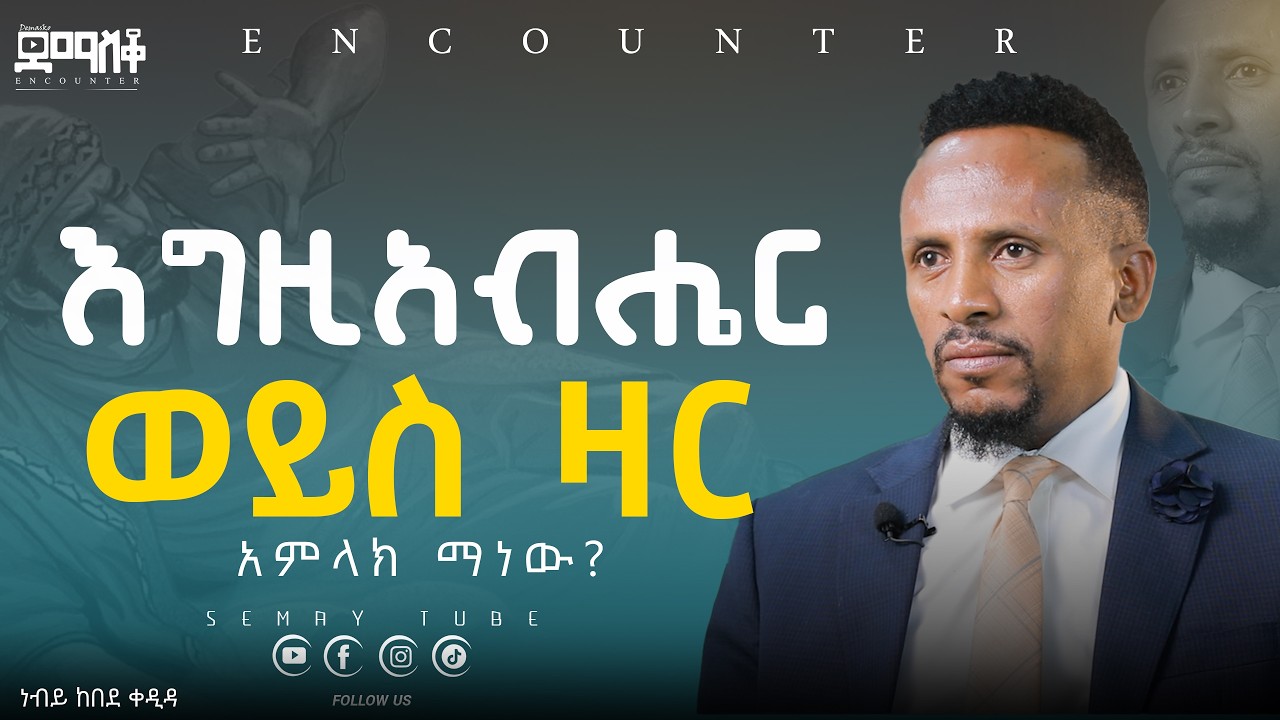 አምላክ ማነው?#Encounter #SemayTube #Demasko #Christiantube እህት ሮማን አንበሴ