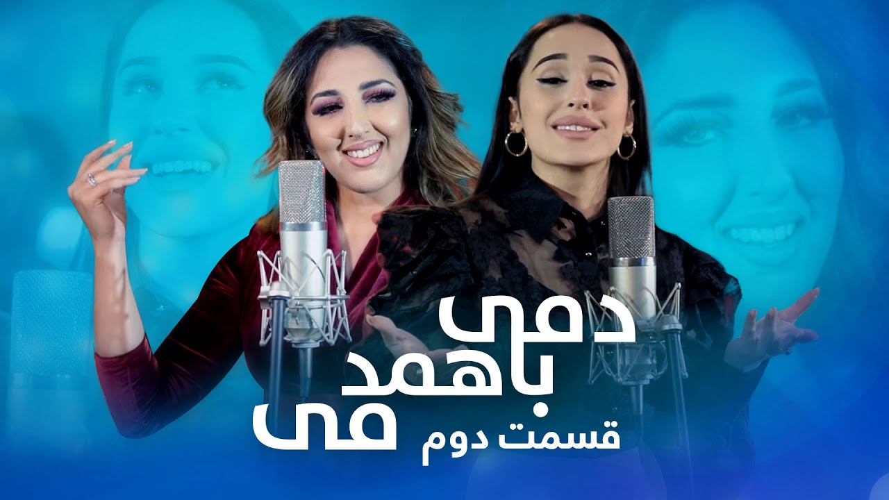 Dami Ba Hamdami: Seeta Qasemie with Madina - Episode 02 / دمی با همدمی: سیتا قاسمی با مدینه حقنظروفا