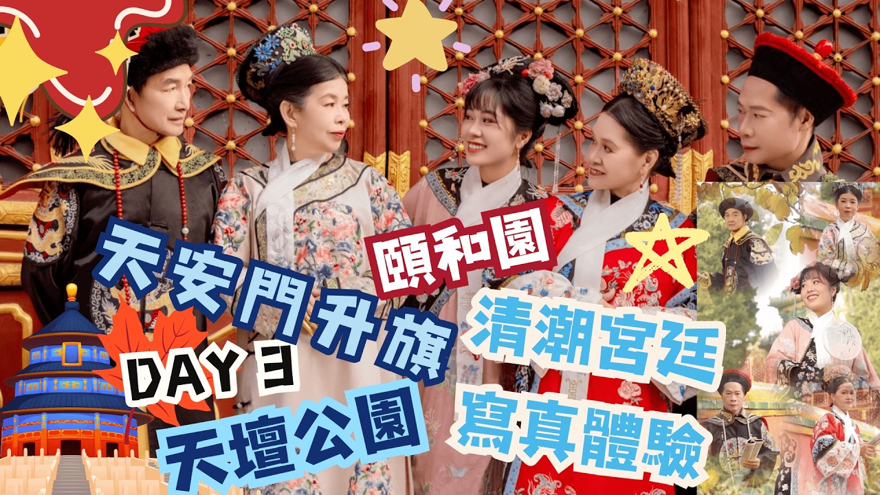 咩事徹夜未眠⁉️天安門升旗 ＋ 北海公園宮廷寫真 👑 天壇、頤和園皇家一日遊【北京 Vlog】