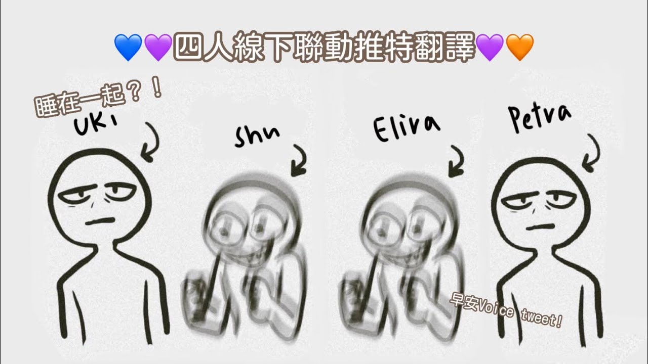 🧡💜四人線下聯動💜💙｜推特中字翻譯｜早安Voice tweet｜紫色組睡在一起？！｜Petra真人超漂亮？｜Elira,Petra,Shu,Uki的烤肉精華(外加其他人的回應🥰）