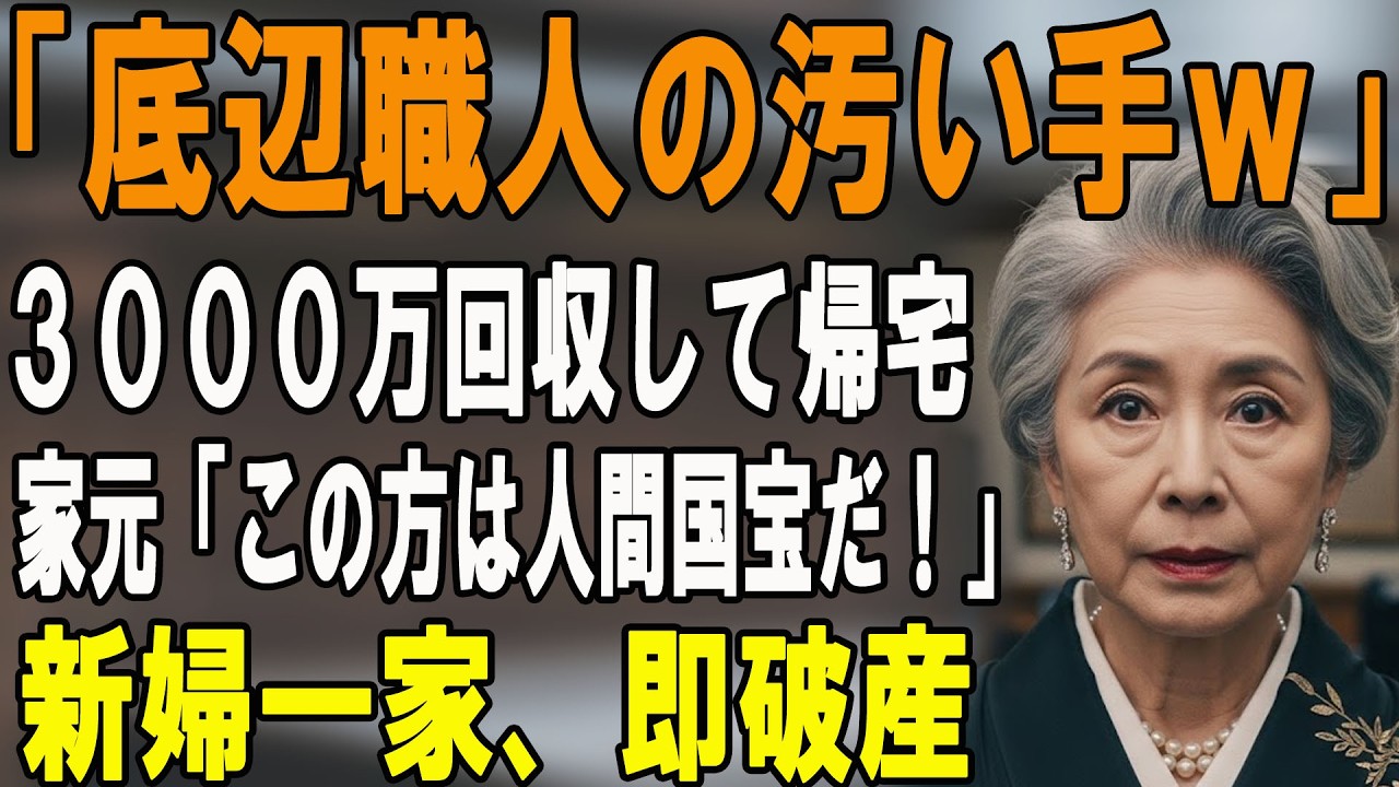 披露宴で「粉まみれの汚い手」と貧乏扱いされた私。3000万の祝儀を破り捨てて帰ろうとすると、来賓の茶道家元が「その手こそ日本の至宝」と土下座→新婦一家が顔面蒼白に…【60代以上の方へ】
