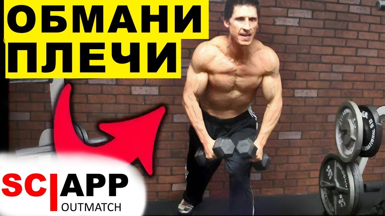 Эксцентрическая Фишка. Накачай Дельты Быстрее | Джефф Кавальер