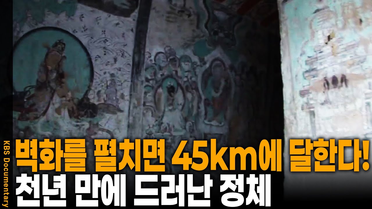 천년 전 사막에 새겨진 불멸의 수수께끼, 실크로드 동굴사원이 탄생한 진짜 이유 | KBS 수요기획 20091014 방송