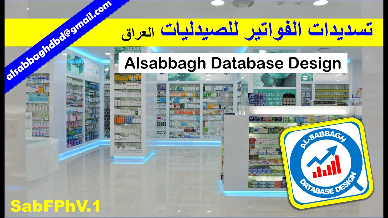 نظام الصيدليات