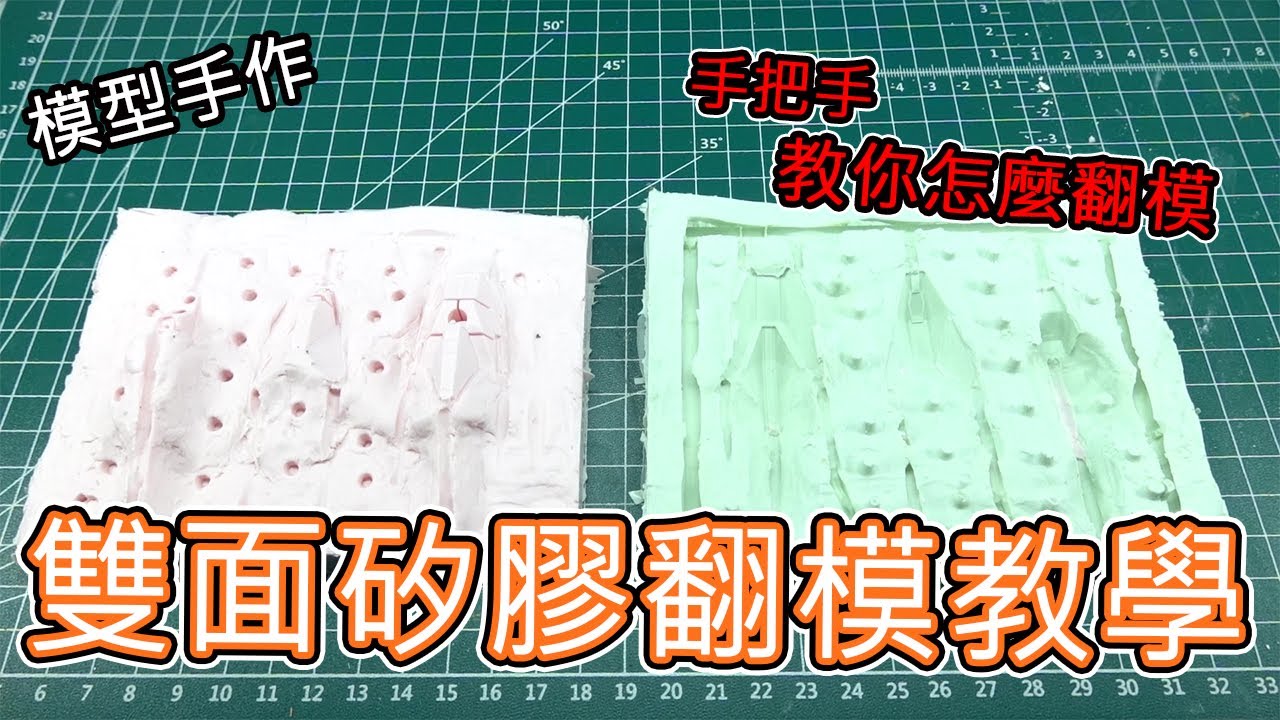 【模型手作】雙面矽膠翻模教學來囉!!自己挖的坑自己補~~😆😁😀