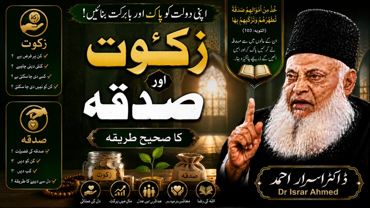 Zakat Kaise Nikaalein? | رمضان میں زکوٰۃ اور صدقہ دینے کا طریقہ | Dr Israr Ahmed