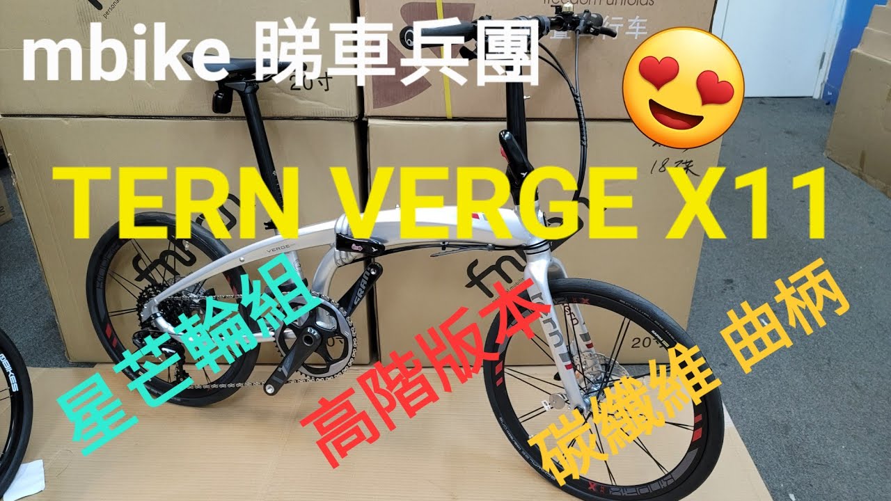 TERN VERGE X11 心心眼版本 😍 🍻👍《mbike 睇車兵團》 #101
