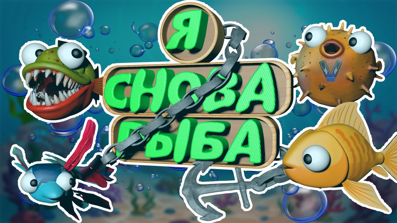 #3 I Am Fish - Я Снова Рыба