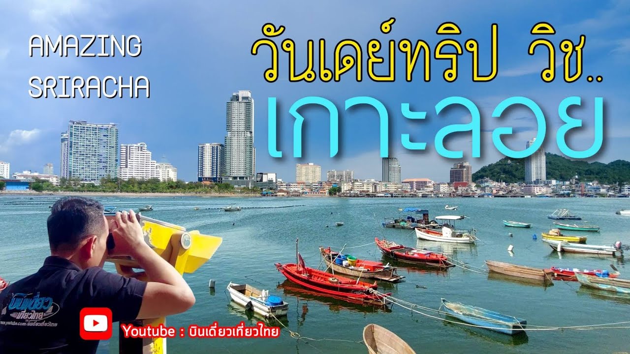 เกาะลอย ศรีราชา เกาะที่เล็กที่สุดในไทย ?มีอะไรบ้าง คลิปนี้มีคำตอบ !!!! l เกาะลอย 2024 จ.ชลบุรี